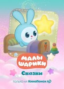 Малышарики. Сказки сезон 1