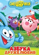 Смешарики: Азбука дружелюбия сезон 1