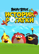 Angry Birds. Истории рогатки сезон 1