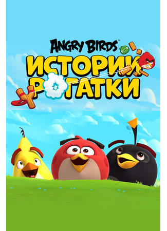 мультик Angry Birds Slingshot Stories (Angry Birds. Истории рогатки) 16.08.22