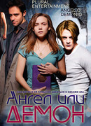 Ангел или демон сезон 2