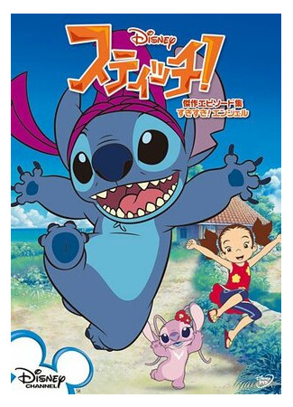 мультик Stitch!, season 1 (Стич!, 1-й сезон) 16.08.22