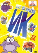 Кот Ик сезон 1