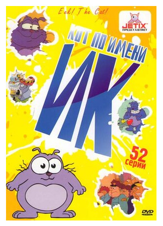 мультик Eek! the Cat, season 3 (Кот Ик, 3-й сезон) 16.08.22