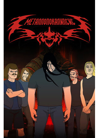 мультик Metalocalypse, season 2 (Металлопокалипсис, 2-й сезон) 16.08.22