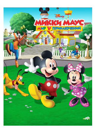 мультик Микки Маус: Мир приключений (Mickey Mouse: Mixed-Up Adventures) 16.08.22