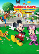 Микки Маус: Мир приключений сезон 1