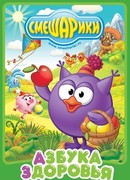 Смешарики. Азбука здоровья сезон 1