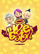 Ангел Бэби сезон 1