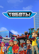 Тоботы сезон 4