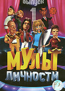 Мульт личности сезон 1