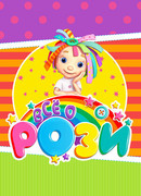 Всё о Рози сезон 4