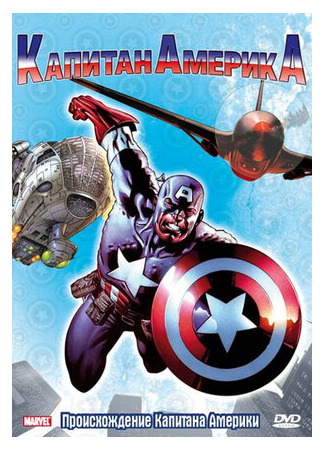 мультик Captain America, season 1 (Капитан Америка, 1-й сезон) 16.08.22