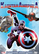 Капитан Америка сезон 1