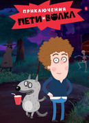 Приключения Пети и Волка сезон 1