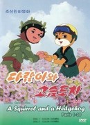 Бурундук и Ёжик сезон 1