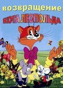 Возвращение кота Леопольда сезон 1