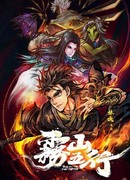 Туманная гора пяти элементов сезон 1