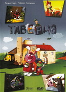 Таверна