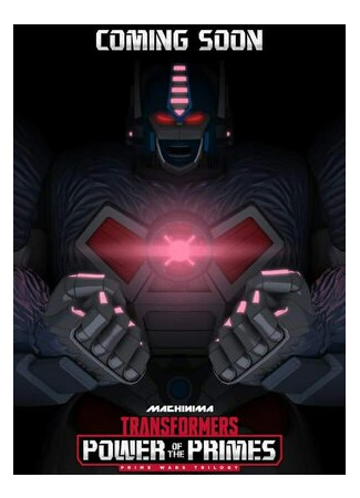 мультик Transformers: Power of the Primes, season 1 (Transformers: Power of the Primes, 1-й сезон) 16.08.22