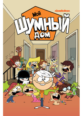 мультик Мой шумный дом (The Loud House) 16.08.22