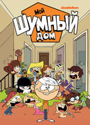Мой шумный дом сезон 4