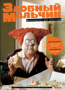 Злобный мальчик сезон 2