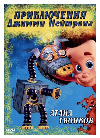 мультик Приключения Джимми Нейтрона, мальчика-гения (The Adventures of Jimmy Neutron, Boy Genius) 16.08.22