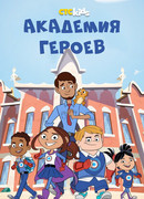 Академия героев сезон 1