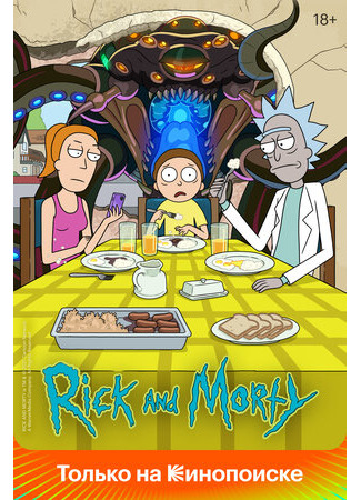мультик Рик и Морти (Rick and Morty) 16.08.22
