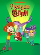 Рюкзак Олли сезон 2