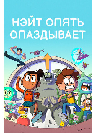 мультик Nate Is Late (Нэйт опять опаздывает) 16.08.22