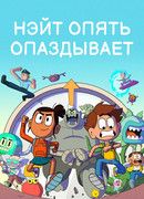 Нэйт опять опаздывает сезон 1