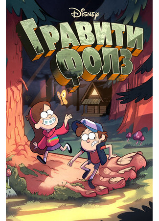 мультик Gravity Falls, season 2 (Гравити Фолз, 2-й сезон) 16.08.22