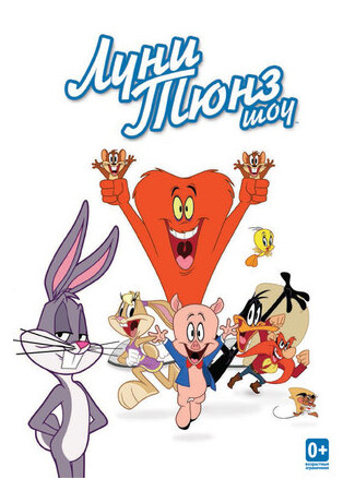 мультик The Looney Tunes Show (Луни Тюнз шоу) 16.08.22