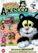 Загадки Джесса сезон 1