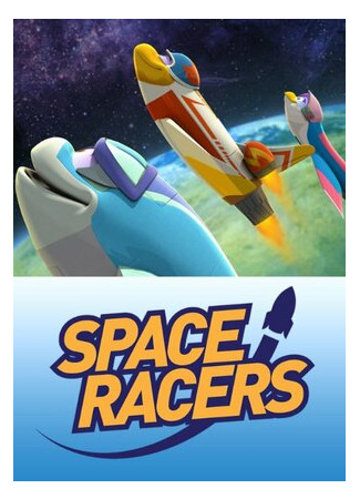 мультик Космические гонщики (Space Racers) 16.08.22