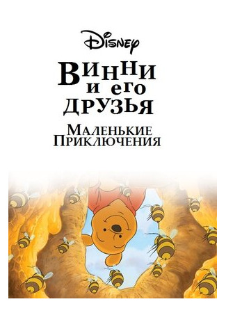 мультик Винни Пух и его друзья. Маленькие приключения (Mini Adventures of Winnie the Pooh) 16.08.22