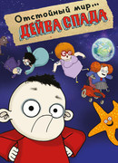 Отстойный мир Дейва Спада сезон 2