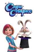 Сэди Спаркс сезон 1