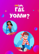 Где Уолли? сезон 2