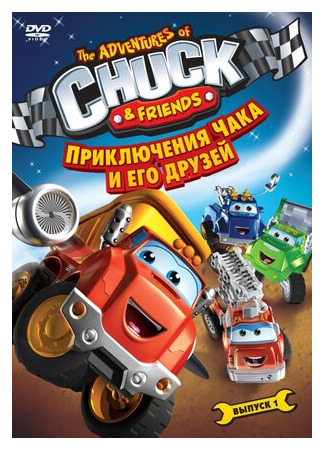 мультик Приключения Чака и его друзей (The Adventures of Chuck &amp; Friends) 16.08.22