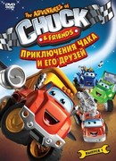 Приключения Чака и его друзей сезон 2