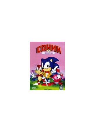 мультик Adventures of Sonic the Hedgehog, season 1 (Соник Супер-ежик, 1-й сезон) 16.08.22