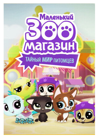 мультик Littlest Pet Shop: A World of Our Own, season 1 (Маленький зоомагазин: Тайный мир питомцев, 1-й сезон) 16.08.22