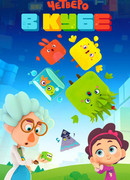 Четверо в кубе сезон 1