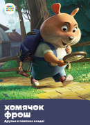 Хомячок Фрош: Друзья в поисках клада