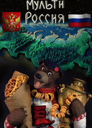 Мульти-Россия