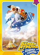 Белка и Стрелка: Озорная семейка сезон 2