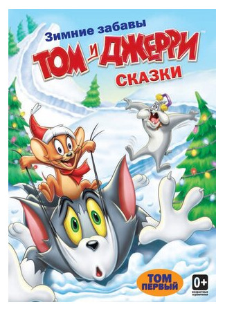 мультик Tom and Jerry Tales, season 1 (Том и Джерри: Сказки, 1-й сезон) 16.08.22